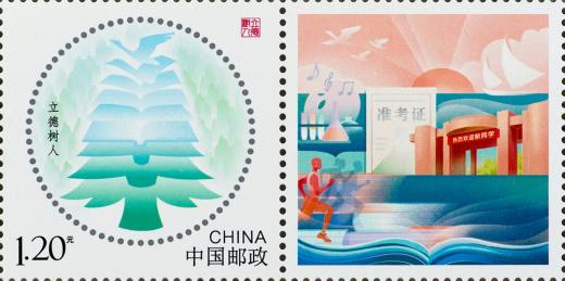 立德树人个性化套票 参考图