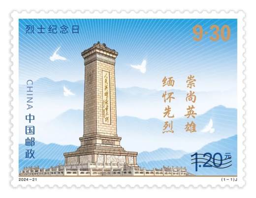 24年烈士纪念日套票 参考图