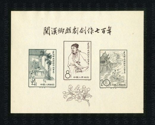 纪50M 关汉卿小全张 参考图