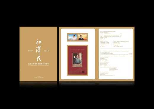 江泽民诞辰100周年PZ邮折 参考图