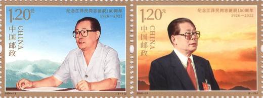 江泽民诞辰100周年套票 参考图