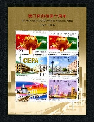 澳门回归十周年小全张 参考图