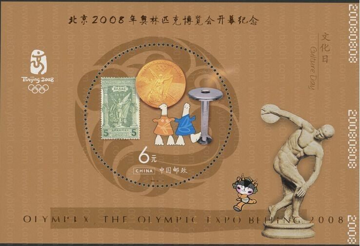 奥博会五个主题日小型张 参考图
