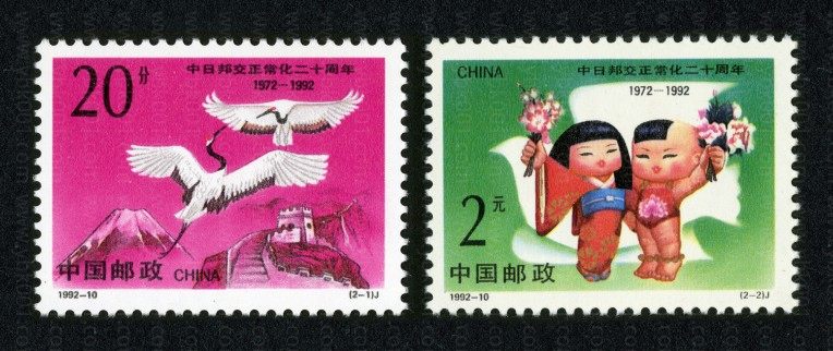中日邦交正常化二十周年（1992-10） 品种参考图