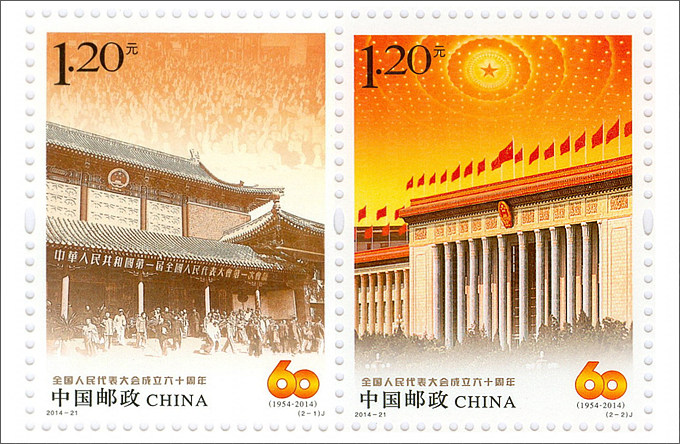 14年人大六十周年套票 参考图