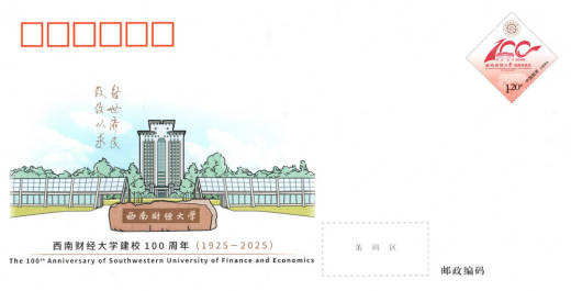 JF156西南财经大学建校100周年 品种参考图