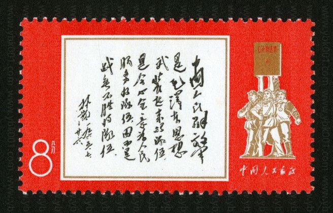 林彪 1965年7月26日为邮电部发行中国人民解放军特种邮票题词（文11） 参考图