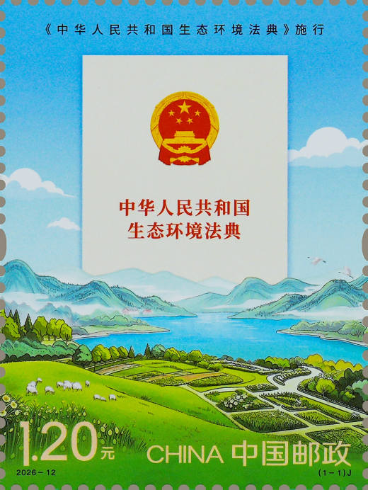 生态环境法典施行套票 参考图