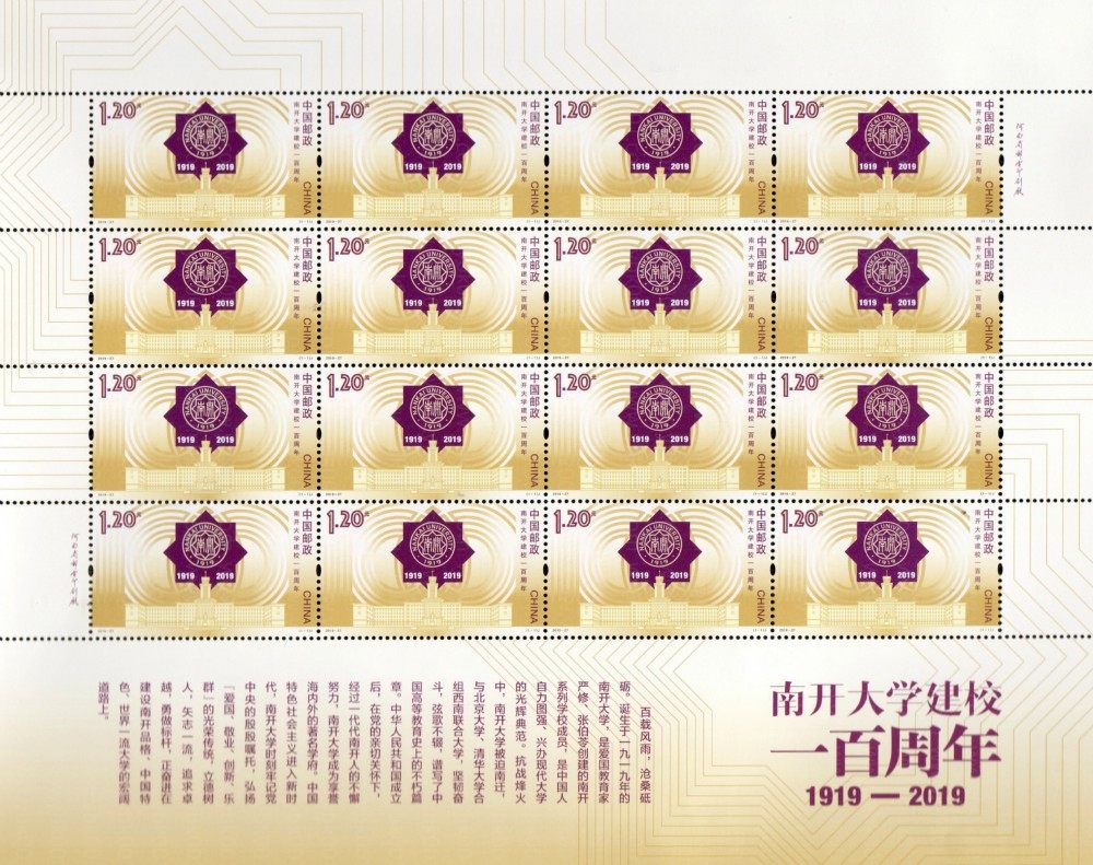 南开大学建校一百周年（2019-27） 参考图