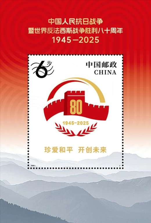 抗战胜利八十周年小型张 参考图