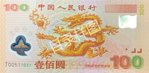 千禧龙钞双连体 参考图