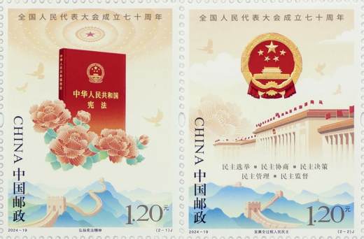 24年人大成立七十周年套票 参考图