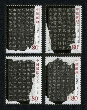 书法隶书套票 参考图
