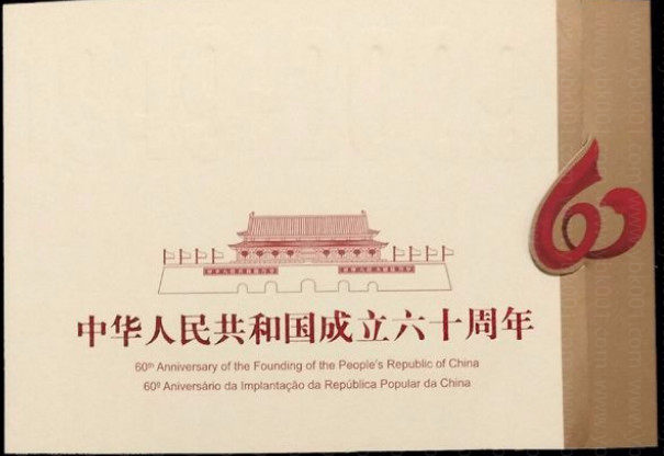 建国六十周年三地小本票 参考图