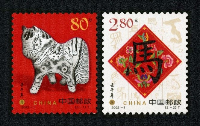 二轮马套票 参考图
