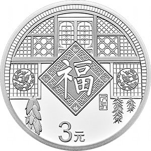 2019年贺岁福字银币 品种参考图