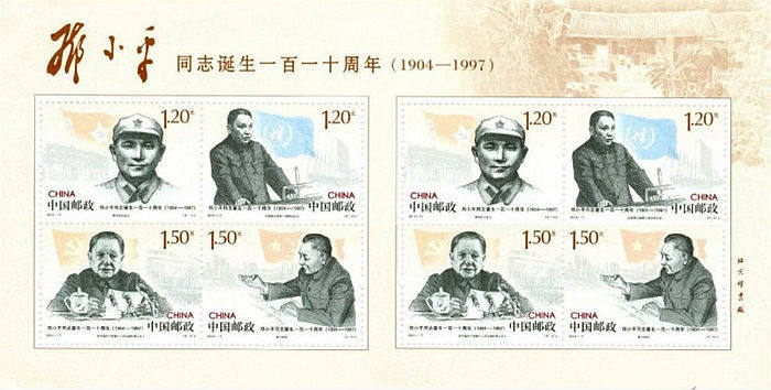 邓小平诞生一百一十周年小版 参考图
