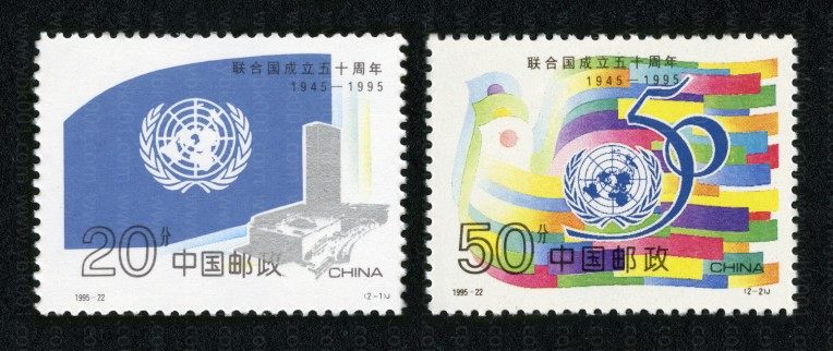 联合国成立五十年套票 参考图