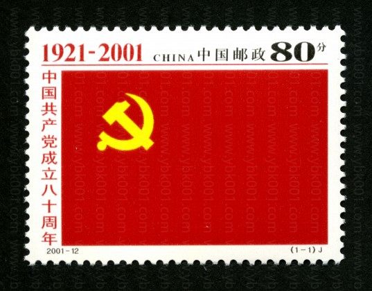 建党八十周年套票 参考图