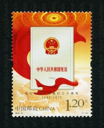宪法三十年套票 参考图