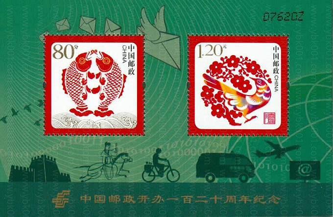 邮政一百二十周年小全张 参考图