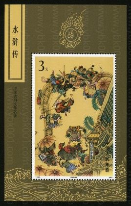 T167M 水浒传三小型张 参考图