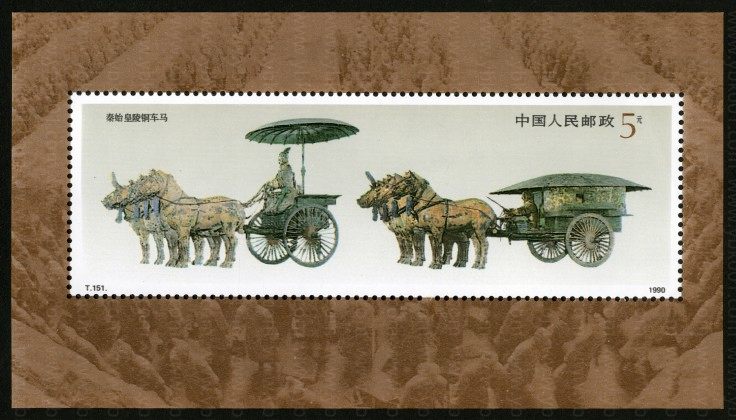 T151M 秦始皇陵铜车马小型张 参考图