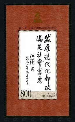 江泽民题词小型张 参考图
