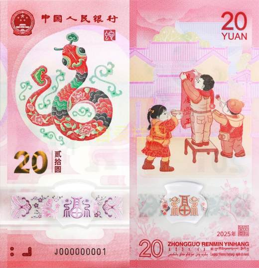 2025贺岁蛇钞标百 参考图