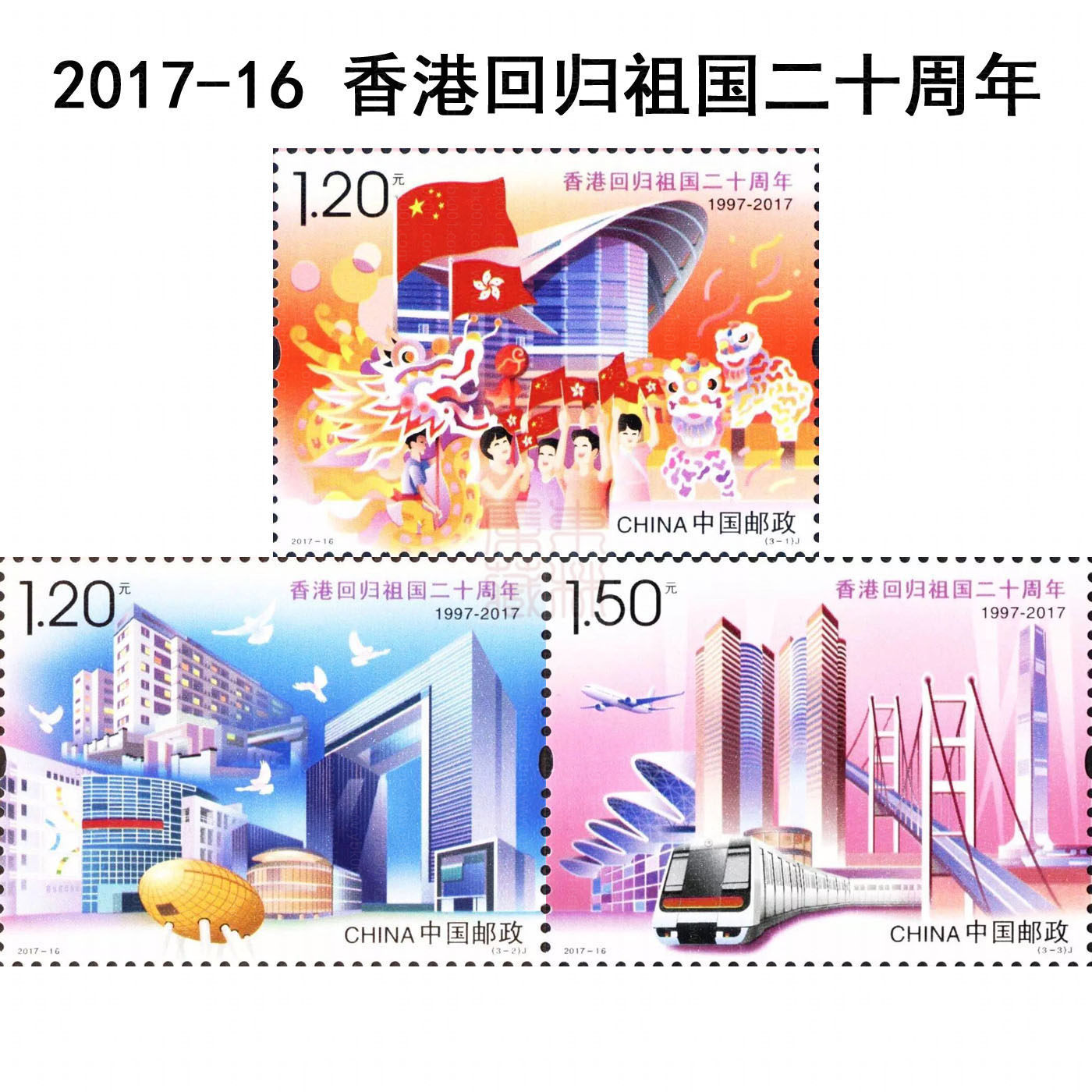 香港回归二十周年套票 参考图