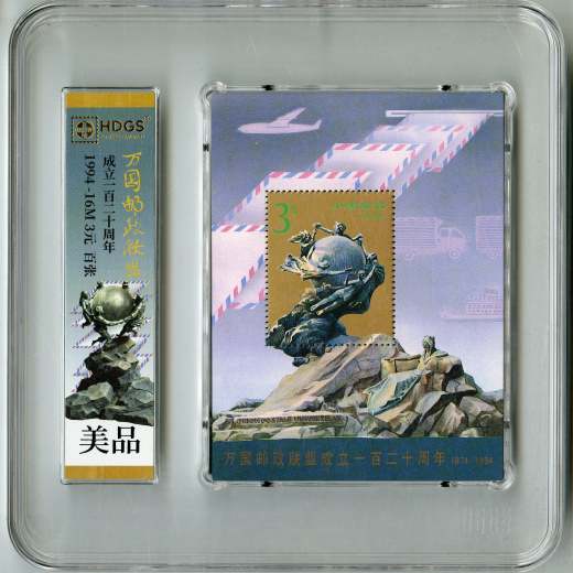 94年万国邮联小型张（互动金标） 参考图