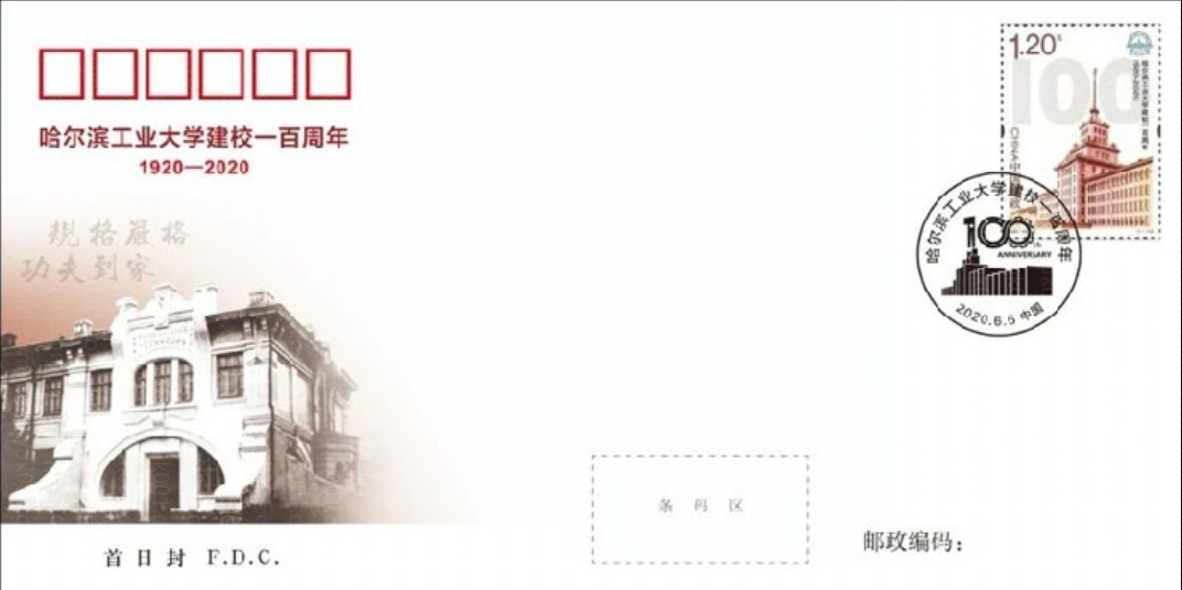 哈尔滨工业大学建校一百周年（2020-13） 参考图