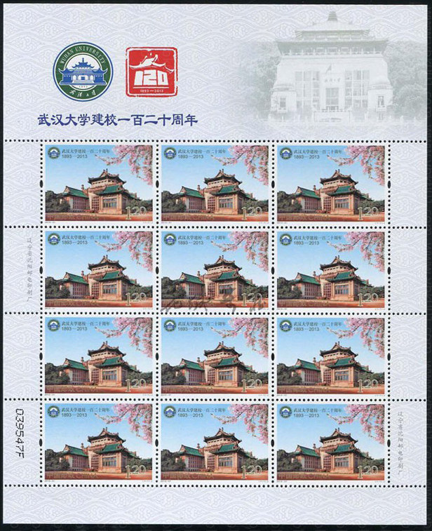 武汉大学建校一百二十周年（2013-31） 参考图