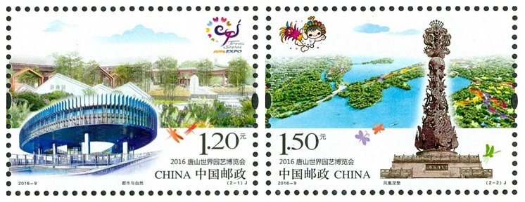 唐山园博会套票 参考图