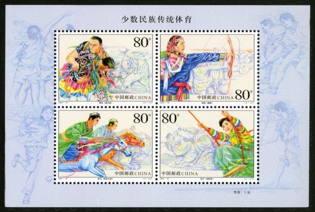 少数民族运动会小全张 参考图