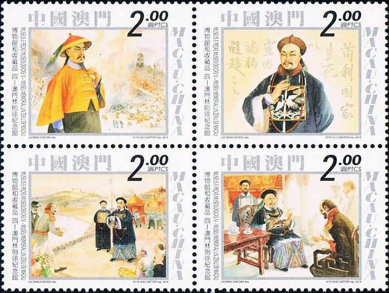 (澳)澳门林则徐纪念馆套票 参考图