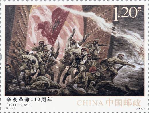 辛亥革命一百一十周年套票 参考图