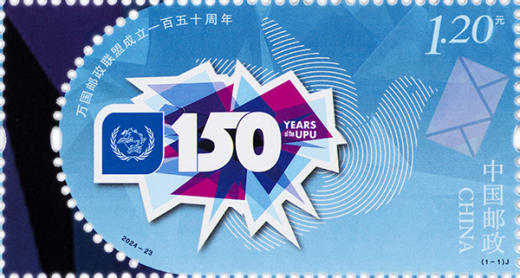 万国邮联一百五十周年套票 参考图