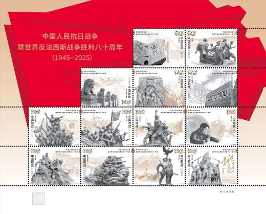 抗战胜利八十周年版票 参考图