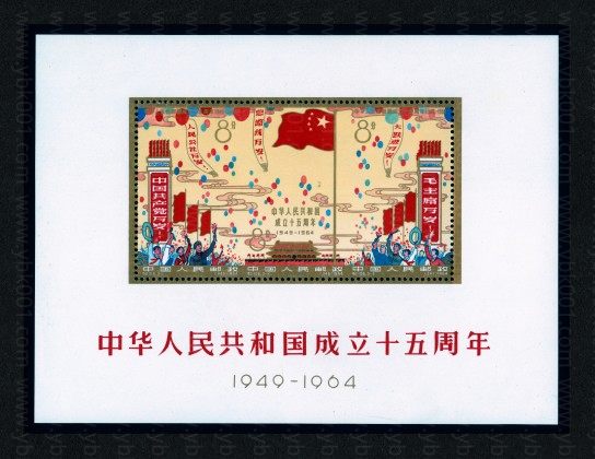 纪106M 中华人民共和国成立15周年小全张 参考图