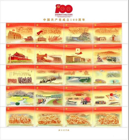 建党一百周年套票 参考图