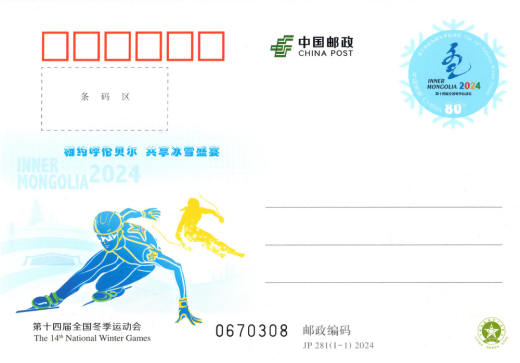 JP281第十四届全国冬季运动会 品种参考图