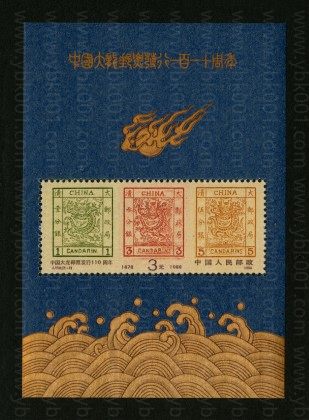 J150M 中国大龙邮票发行110周年 参考图
