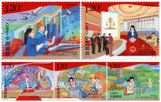 建国七十周年套票 参考图