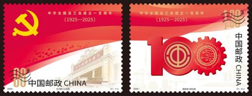 总工会成立一百周年套票 品种参考图