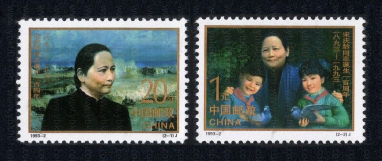 93年宋庆龄套票 参考图