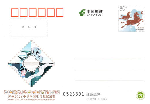 JP297苏州2026全国生肖集邮展览 品种参考图