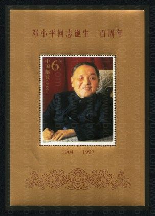 04年邓小平诞生一百周年小型张 参考图
