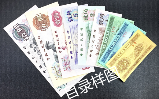 第三套人民币小全套（9枚） 参考图
