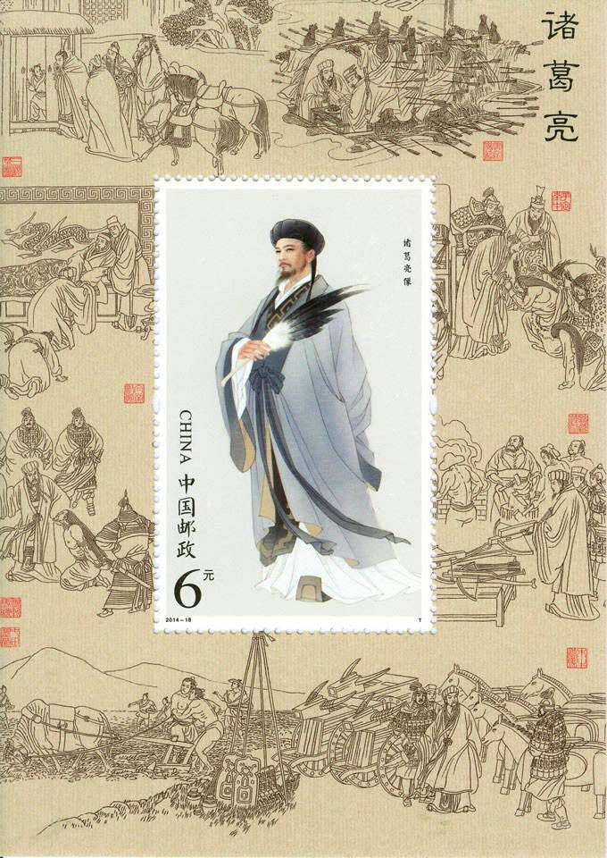 2014-18M 诸葛亮小型张/四连体 参考图